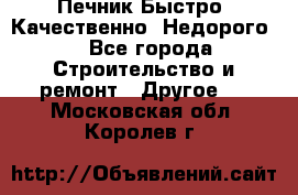 Печник.Быстро! Качественно. Недорого. - Все города Строительство и ремонт » Другое   . Московская обл.,Королев г.